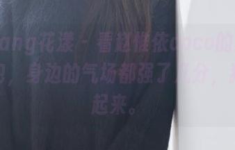 HuaYang花漾 – 看赵惟依coco的豹纹精选图包，身边的气场都强了几分，猫步走起来。