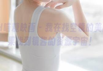 MTYH喵糖映画 - 我在找空镜的美图,结果找到镜酱的资源宇宙!