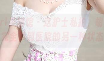MyGirl美媛馆 - 这护士私拍,胡润曦把我完全带到医院的另一种状态哇