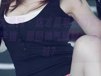 UGirls尤果网 - 这才是私拍的乐趣!禅叽zankii学姐,原图帅气时刻,你确定要错过?