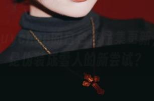puypuychen的白色作品集更新,是不是伪装成雪人的新尝试?