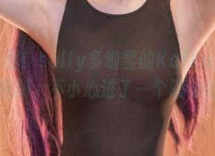 免费下载!sally多啦雪的Kafka办公室女郎图册,不小心进了一个骚动的世界