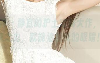 克拉女神 - 静宜的护士定制大作,不费吹灰之力,就能治愈我的眼睛!