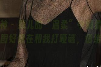 克拉女神 - 颖儿的“温柔”中藏着点小顽皮,原图好像在和我打哑谜,情绪满点!