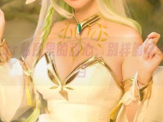 前羽_rr私房里的甜心,别样韵味引人瞩目