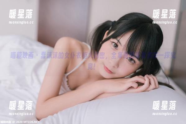 喵糖映画-蠢沫沫 喵糖映画 - 蠢沫沫的女仆衣柜大揭密,全集原图等着你来一探究竟!