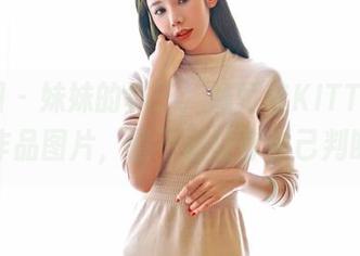 嗲囡囡 – 妹妹的样子，施忆佳KITTY全套作品图片，值不值让你自己判断