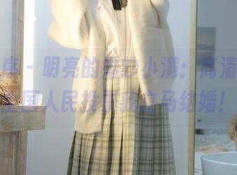 少女秩序 - 明亮的婚纱小满:高清图片,全国人民投票我立马结婚!