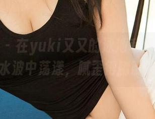 尤果网 - 在yuki又又的泳池私房,时光在水波中荡漾,腻歪得刚刚好。