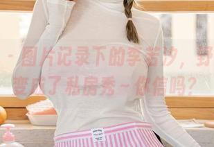 星颜社 - 图片记录下的李若汐,野外探险变成了私房秀~你信吗?