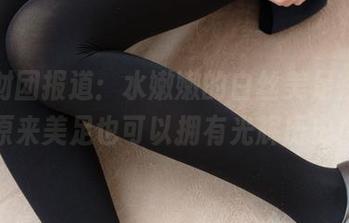 森萝财团报道:水嫩嫩的白丝美足在线,原来美足也可以拥有光辉历史!