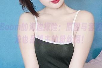 炸蛋Boom的海边探险:原图与套图,海浪也是博主的粉丝啊!