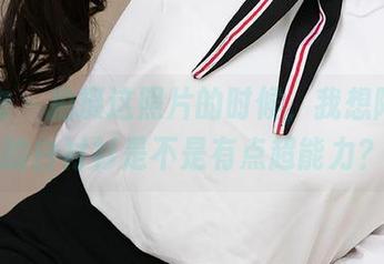 爱尤物 - 拍摄这照片的时候,我想陶欣儿的白衬衫是不是有点超能力?