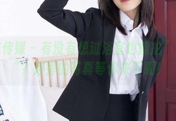 物恋传媒 - 有没有想过浴室也能拍”大片“?婷婷的写真等你来下载!