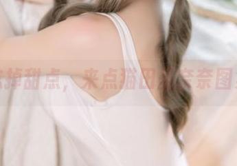 暂时忘掉甜点,来点猫田圣奈奈图集吧!