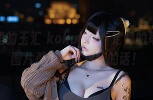 泳池里的玉汇 kokuhui,定制的每一张图片都像在说卖萌的话!