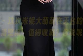 秀人网 – 这次米妮大萌萌在天台的搞怪，高清壁纸，值得收藏？你说呢。