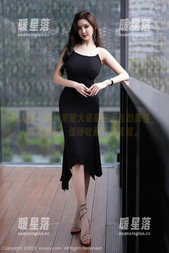 秀人网-米妮大萌萌 秀人网 - 这次米妮大萌萌在天台的搞怪,高清壁纸,值得收藏?你说呢。