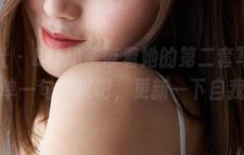 蜜桃社 – E杯奶茶带着她的第二套写真，简单一句：来吧，更新一下自我！