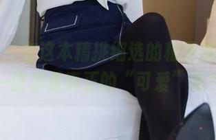 袜啵啵 - 在这本精挑细选的稚予集里,哪一张才是真正的“可爱”呢?