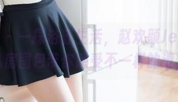 魅妍社 - 一探浴缸生活,赵欢颜Jessica的私房图包带你感受不一样的清新。