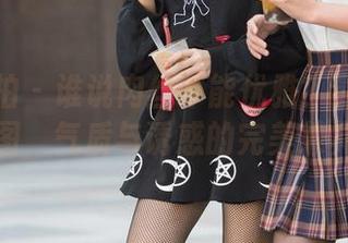 魔镜街拍 - 谁说肉丝不能优雅?曼曼高清套图,气质与诱惑的完美兼具。